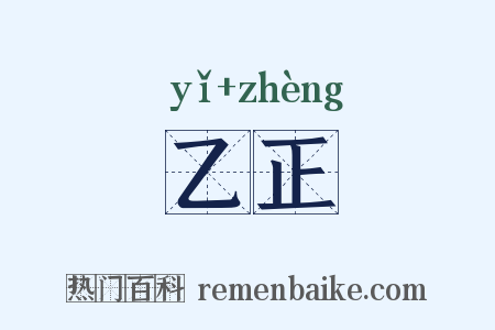 乙正是什么意思的图片